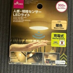 ダイソー 人感明暗センター LEDライト 暖色