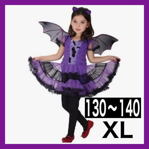 コウモリ ドレス コスプレ XL 130 140 紫 黒 カチューシャ 羽付き ハロウィン
