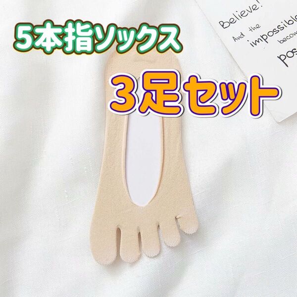 901 5本指ソックス 3足セット 5本指 滑り止め付き 靴下 フットカバー 脱げにくい