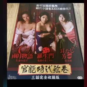 スタ180 官能時代絵巻 三話完全収録版 花井メイサ 範田紗々 櫻井ゆうこ 新品未開封 DVD R-15