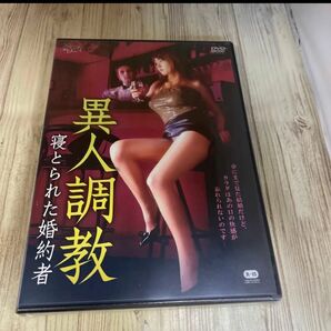 スタ193 異人調教 寝とられた婚約者 秋元優奈 エイドリァン・フランシス 高沢幸恵 新品未開封 DVD R-15