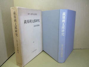 ☆『萩原朔太郎研究』貴田瑞穂 編;三弥井書店;昭和48年初版函付;本クロス装*詩人の悔恨と苦渋とが常に生勤し続けたことは朔太郎文学の全て