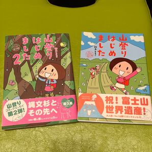 山登りはじめました 2 鈴木ともこ/著 他