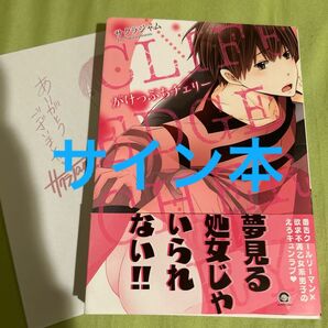 がけっぷちチェリー サクラジャム サイン本