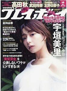 週刊プレイボーイ 209/4/29号 宇垣美里 高田秋 武田玲奈