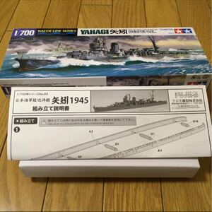 矢矧 2隻 1/700 タミヤ フジミ