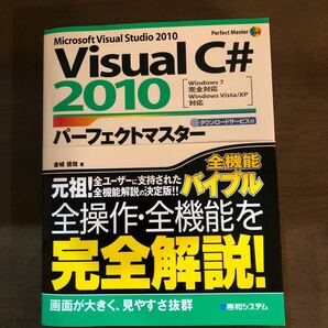 VisualC# 2010パーフェクトマスター : Windows 7完全対応…