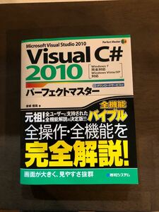 VisualC# 2010パーフェクトマスター : Windows 7完全対応…