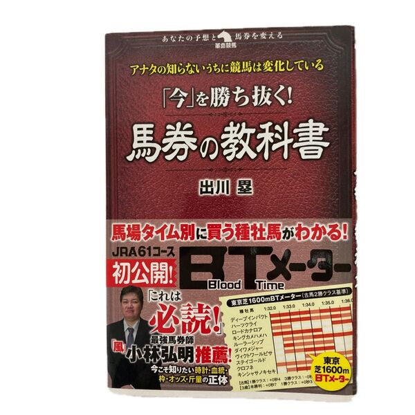 「今」を勝ち抜く!馬券の教科書 (革命競馬:あなたの予想と馬券を変える) 出川塁/著