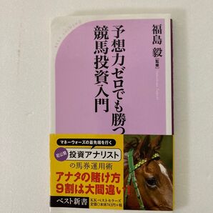 予想力ゼロでも勝つ競馬投資入門 (ベスト新書 199) 福島毅/監修