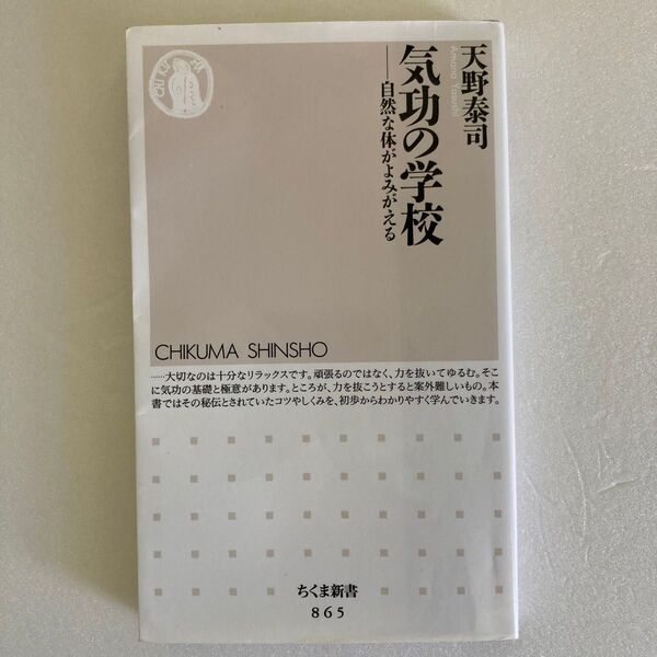 気功の学校 自然な体がよみがえる (ちくま新書 865) 天野泰司/著