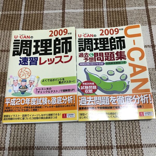 ユーキャン2009年版調理師 速攻レッスン、過去&予想問題集2冊