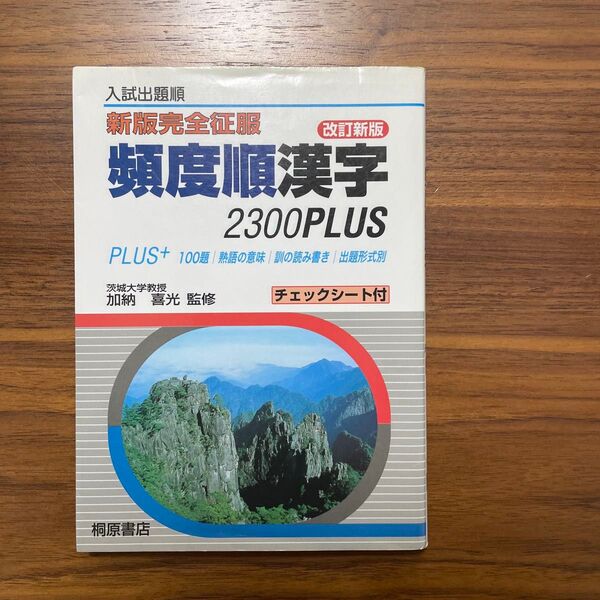頻度順漢字2300Plus 入試出題順 (新版完全征服) (改訂新版) 加納喜光/監修