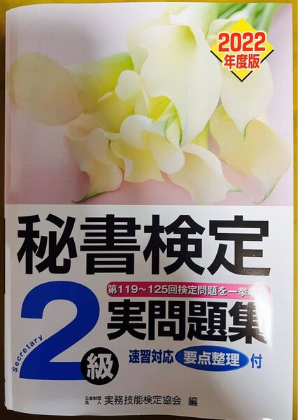 秘書検定2級 実問題集