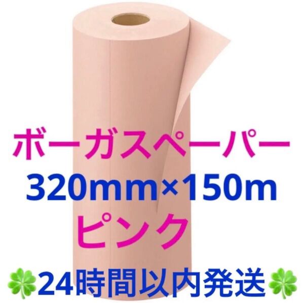 紙素材の緩衝材「ボーガスペーパー」の小巻き (150m巻き)ピンク 1本 ◆◇◆24時間以内発送◆◇◆