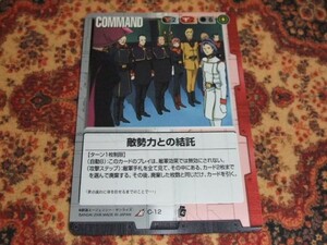 ◆ ◇ Gundam War Dual C-12 Collection с вражескими силами ◇ ◆