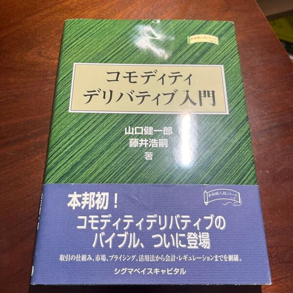 コモディティデリバティブ入門 (金融職人技シリーズ No.5) 山口健一郎/著 藤井浩嗣/著