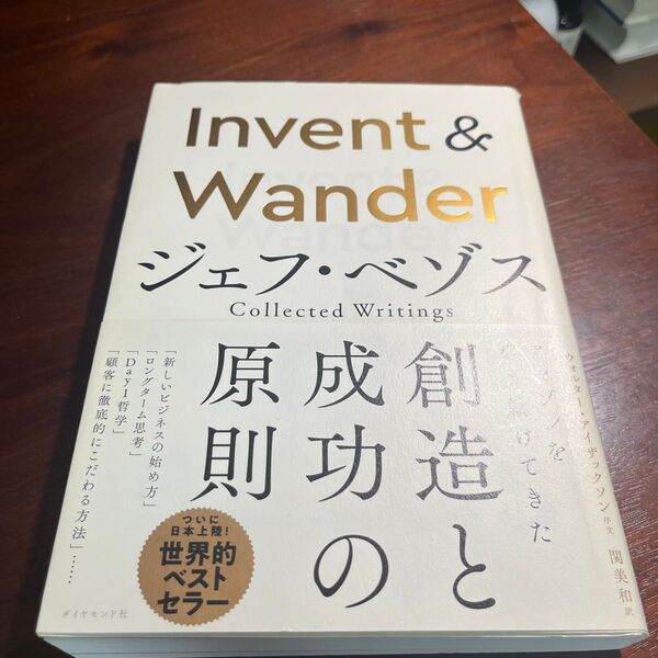 Invent & Wander ジェフ・ベゾス Collected Writings ジェフ・ベゾス/寄稿 関美和/訳