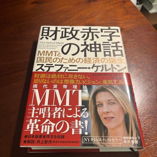 財政赤字の神話 MMTと国民のための経済の誕生 ステファニー・ケルトン/著 土方奈美/訳