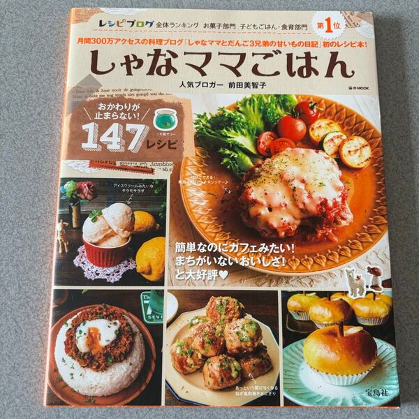 しゃなママごはん おかわりが止まらない!147レシピ