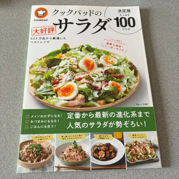 クックパッドの大好評サラダ決定版100 323万品から厳選したベストレシピ