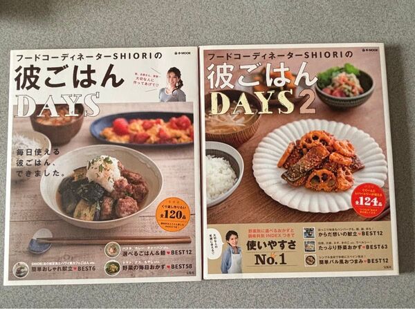フードコーディネーターSHIORIの彼ごはんDAYS 2冊セット
