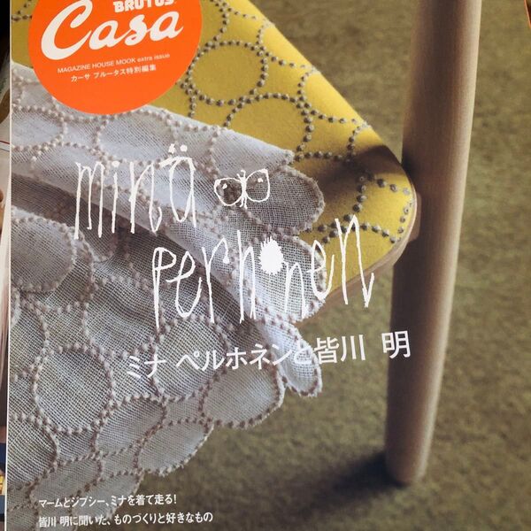 Casa BRUTUS特別編集 ミナ ペルホネンと皆川 明 (マガジンハウスムック)