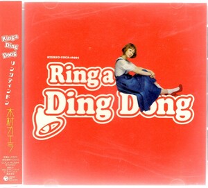 木村カエラ　/　Ring a Ding Dong 220908