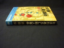 日本列島ＳＬ殺人事件★斎藤栄★サンケイノベルズ★装幀:理上浩義.本文イラスト:徳野雅仁★昭和47年.初版■26/8_画像2