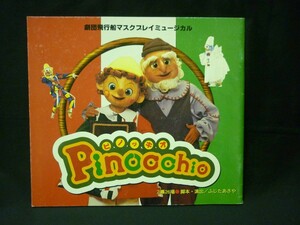 ピノッキオ Pinocchio★劇団飛行船のマスクプレイミュージカル　パンフレット★ふじたあさや:脚本・演出★戸田恵子/ほか■37/3