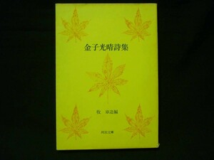 金子光晴詩集★牧 章造:編.解説★河出文庫★昭和31年.2刷★希少！■28/3