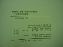 中近東文化史論叢　藤本勝次・加藤一郎先生古稀記念★関西大学文学部史学地理学科合同研究室★函入り初版.1992年■28/1_画像10