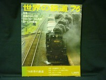 世界の鉄道・別冊(日本の蒸気機関車)+世界の鉄道1975年.1976年.1979年:計4冊★朝日新聞社■37/2_画像5