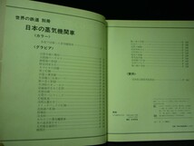 世界の鉄道・別冊(日本の蒸気機関車)+世界の鉄道1975年.1976年.1979年:計4冊★朝日新聞社■37/2_画像7