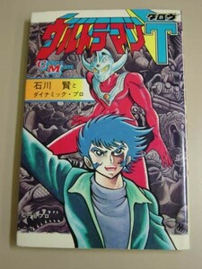 即決!★ウルトラマンタロウ★石川賢とダイナミックプロ★若木書★新書判・昭和５５年・３刷・■27/2