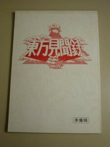 台本★東方見聞録【準備稿】★監督:井筒和幸★141ページ■29/4