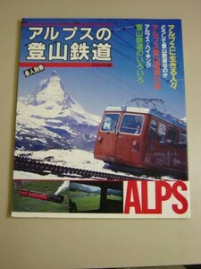 アルプスの登山鉄道★川口邦雄★岳人別冊★東京新聞出版局★昭和５７年■29/1