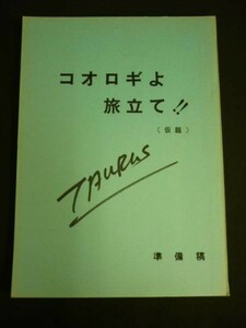 コオロギよ旅立て!!（仮題 準備稿）★鈴木ヒロミツ.藤岡弘★B5判・109ページ■29/4