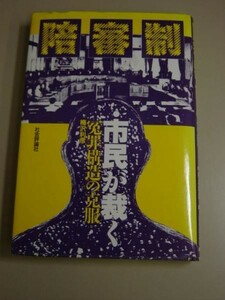 陪審制・市民が裁く[冤罪構造の克服]★梅沢利彦★社会評論社・四六判・１９８９年・初版・定価￥２０００■28/2