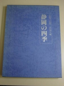 静岡の四季【箱入初版】小森孝之.木村仲久★国書刊行会・A4判サイズ・定価￥５０００・昭和56年