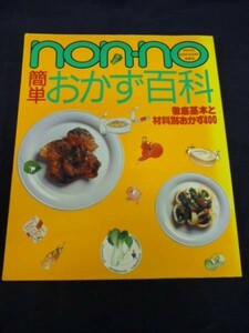 non-no 簡単おかず百科★徹底基本と材料別おかず400■定価￥2000★集英社・1993年・A4判■6T