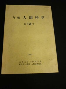 即決!★年報 人間科学 第13号★大阪大学人間科学部