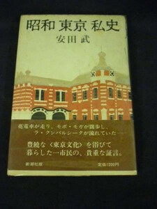 昭和東京私史★安田武★初版帯付★新潮社・四六判ハードカバー・1982年11月15日■27/1