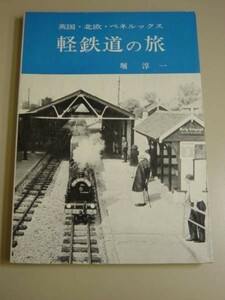 軽鉄道の旅(英国.北欧.ベネルックス)★堀淳一★交友社★昭和46年★初版