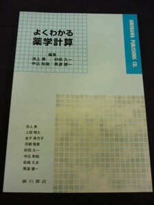 よくわかる薬学計算★池上勇.中込和哉/ほか★廣川出版★定価￥3200+税・B5判・美本■34/2