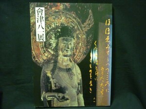 大和路の詩とこころ　會津八一展 図録★毎日新聞社 1986年★昭和61年8月22日・A4判■37/3