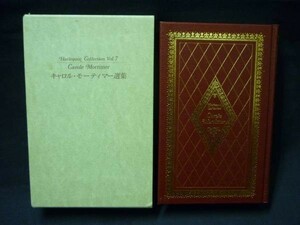 キャロル・モーティマー選集★函入初版■定価4000+税