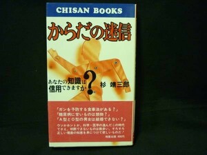 からだの迷信★杉靖三郎★地産出版★帯付★新書判・昭和51年4月1日★絶版■26/8