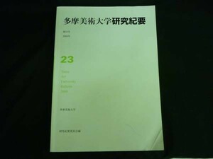 多摩美術大学研究紀要【第23号】多摩美術大学委員会編■37/1