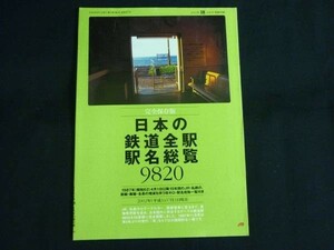 完全保存版 日本の鉄道全駅 駅名総覧9820★2002年「旅」8月号 別冊付録★A5判・９６ページ■28/1